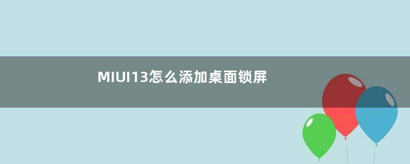 MIUI13怎么添加桌面锁屏 miui12桌面锁屏